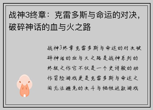 战神3终章：克雷多斯与命运的对决，破碎神话的血与火之路