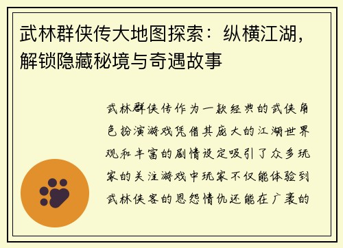 武林群侠传大地图探索：纵横江湖，解锁隐藏秘境与奇遇故事