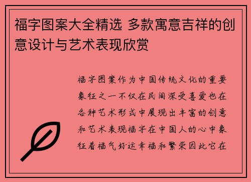 福字图案大全精选 多款寓意吉祥的创意设计与艺术表现欣赏
