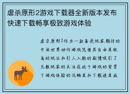 虐杀原形2游戏下载器全新版本发布 快速下载畅享极致游戏体验