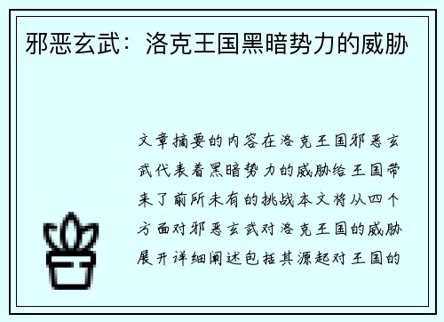 邪恶玄武：洛克王国黑暗势力的威胁