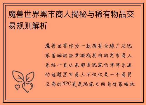 魔兽世界黑市商人揭秘与稀有物品交易规则解析