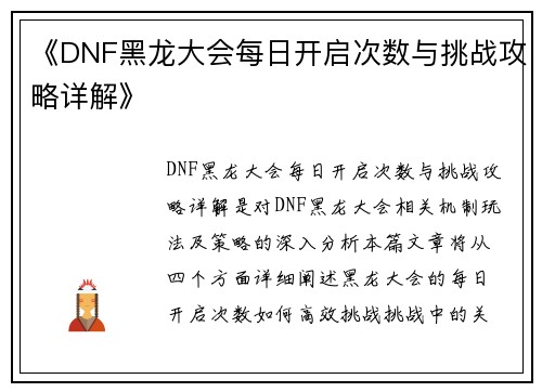 《DNF黑龙大会每日开启次数与挑战攻略详解》