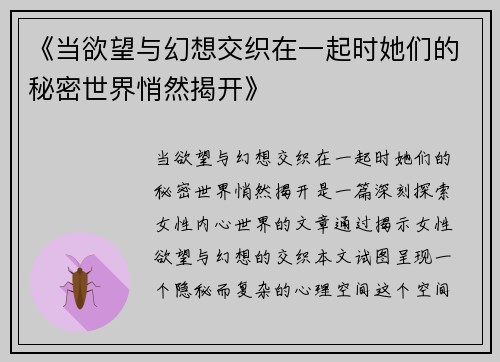 《当欲望与幻想交织在一起时她们的秘密世界悄然揭开》