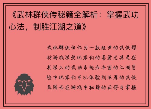 《武林群侠传秘籍全解析：掌握武功心法，制胜江湖之道》