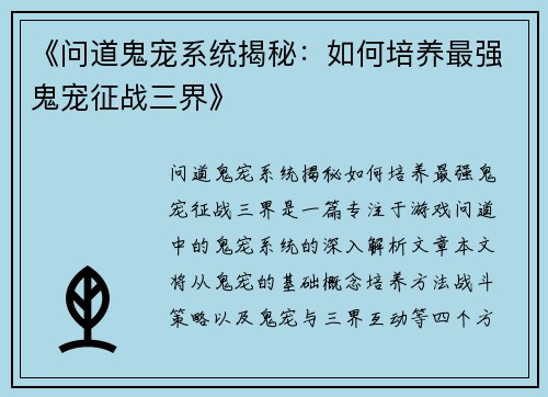 《问道鬼宠系统揭秘：如何培养最强鬼宠征战三界》