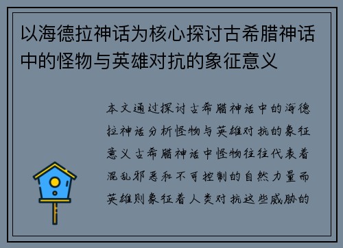 以海德拉神话为核心探讨古希腊神话中的怪物与英雄对抗的象征意义