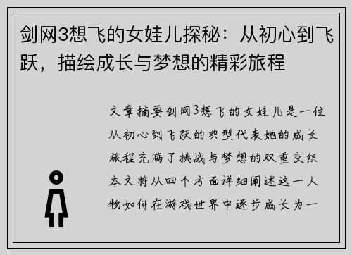 剑网3想飞的女娃儿探秘：从初心到飞跃，描绘成长与梦想的精彩旅程