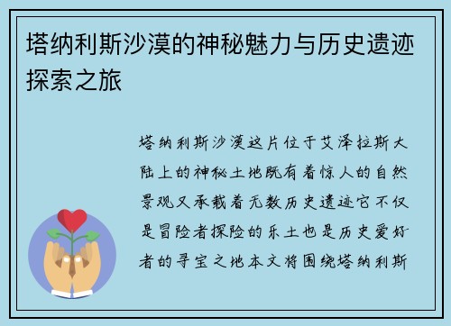 塔纳利斯沙漠的神秘魅力与历史遗迹探索之旅