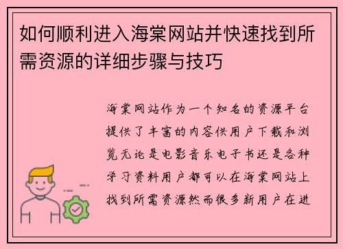 如何顺利进入海棠网站并快速找到所需资源的详细步骤与技巧