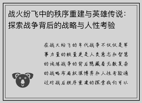 战火纷飞中的秩序重建与英雄传说：探索战争背后的战略与人性考验