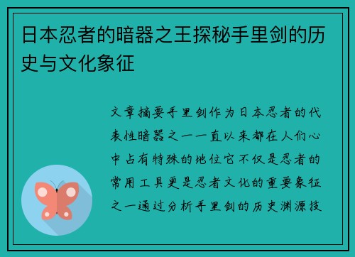 日本忍者的暗器之王探秘手里剑的历史与文化象征