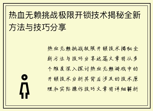热血无赖挑战极限开锁技术揭秘全新方法与技巧分享