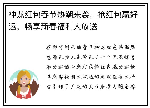 神龙红包春节热潮来袭，抢红包赢好运，畅享新春福利大放送