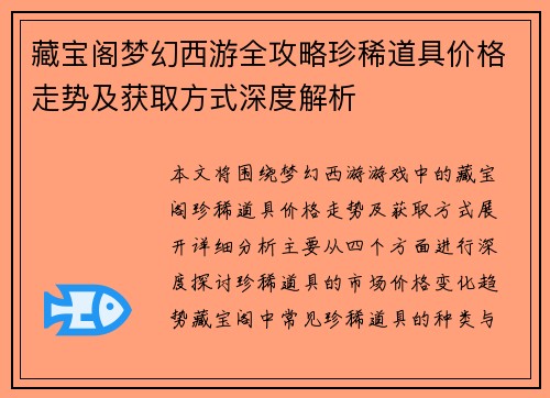 藏宝阁梦幻西游全攻略珍稀道具价格走势及获取方式深度解析