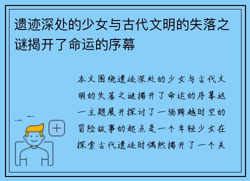 遗迹深处的少女与古代文明的失落之谜揭开了命运的序幕