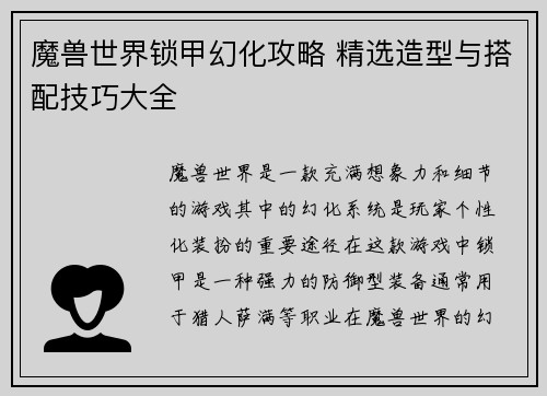 魔兽世界锁甲幻化攻略 精选造型与搭配技巧大全