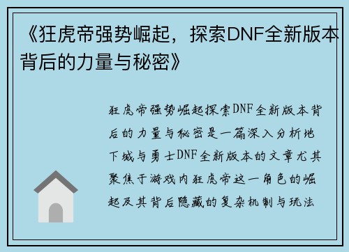 《狂虎帝强势崛起，探索DNF全新版本背后的力量与秘密》