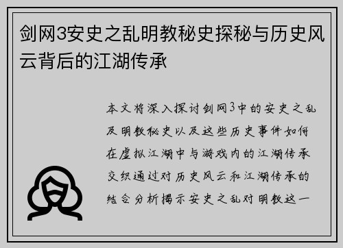 剑网3安史之乱明教秘史探秘与历史风云背后的江湖传承