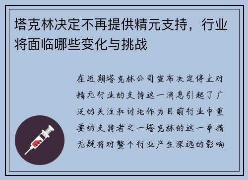 塔克林决定不再提供精元支持，行业将面临哪些变化与挑战