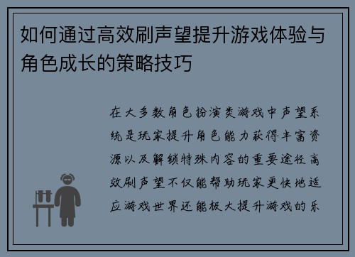 如何通过高效刷声望提升游戏体验与角色成长的策略技巧