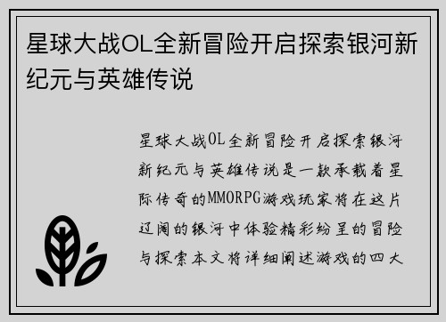 星球大战OL全新冒险开启探索银河新纪元与英雄传说