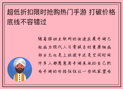 超低折扣限时抢购热门手游 打破价格底线不容错过