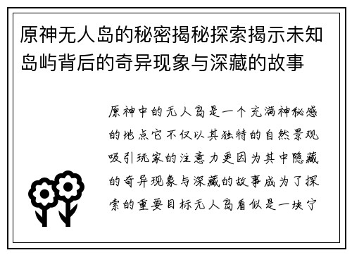 原神无人岛的秘密揭秘探索揭示未知岛屿背后的奇异现象与深藏的故事