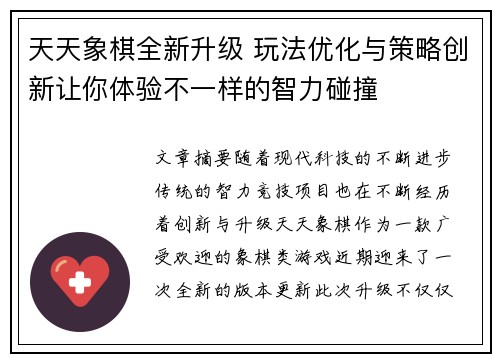 天天象棋全新升级 玩法优化与策略创新让你体验不一样的智力碰撞