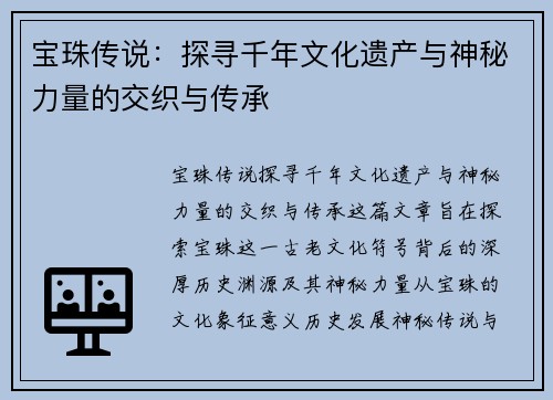 宝珠传说：探寻千年文化遗产与神秘力量的交织与传承
