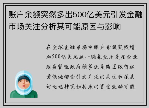 账户余额突然多出500亿美元引发金融市场关注分析其可能原因与影响