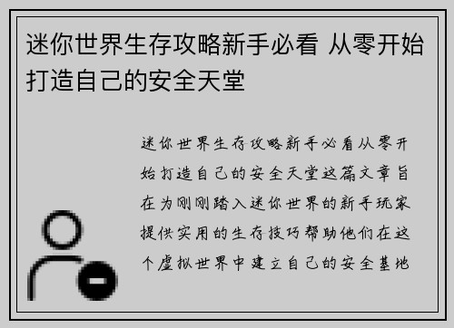 迷你世界生存攻略新手必看 从零开始打造自己的安全天堂 迷你世界生存攻略新手必看 从零开始打造自己的安全天堂