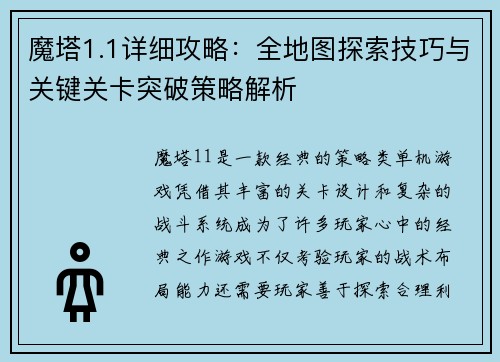 魔塔1.1详细攻略:全地图探索技巧与关键关卡突破策略解析 魔塔1.1详细攻略:全地图探索技巧与关键关卡突破策略解析
