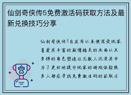 仙剑奇侠传5免费激活码获取方法及最新兑换技巧分享 仙剑奇侠传5免费激活码获取方法及最新兑换技巧分享