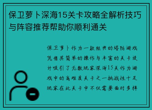 保卫萝卜深海15关卡攻略全解析技巧与阵容推荐帮助你顺利通关 保卫萝卜深海15关卡攻略全解析技巧与阵容推荐帮助你顺利通关