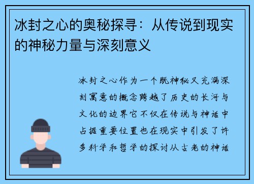 冰封之心的奥秘探寻:从传说到现实的神秘力量与深刻意义 冰封之心的奥秘探寻:从传说到现实的神秘力量与深刻意义