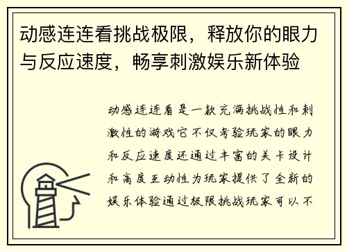 动感连连看挑战极限，释放你的眼力与反应速度，畅享刺激娱乐新体验