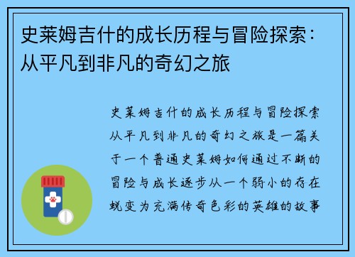 史莱姆吉什的成长历程与冒险探索：从平凡到非凡的奇幻之旅