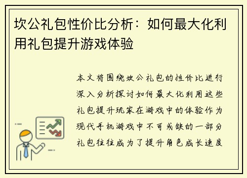 坎公礼包性价比分析：如何最大化利用礼包提升游戏体验