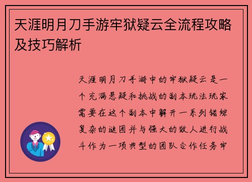 天涯明月刀手游牢狱疑云全流程攻略及技巧解析