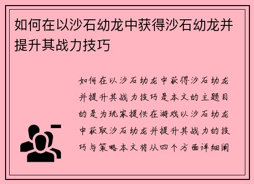 如何在以沙石幼龙中获得沙石幼龙并提升其战力技巧