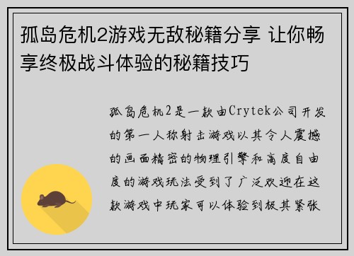 孤岛危机2游戏无敌秘籍分享 让你畅享终极战斗体验的秘籍技巧