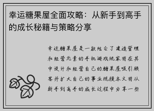 幸运糖果屋全面攻略：从新手到高手的成长秘籍与策略分享