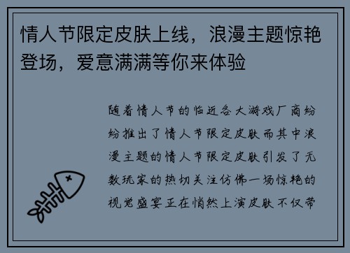 情人节限定皮肤上线，浪漫主题惊艳登场，爱意满满等你来体验
