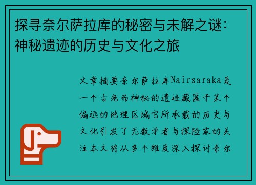 探寻奈尔萨拉库的秘密与未解之谜：神秘遗迹的历史与文化之旅