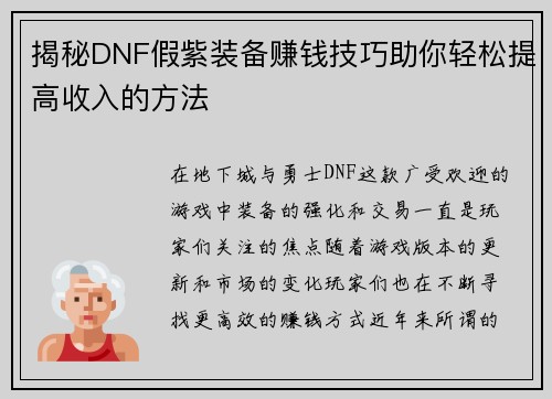 揭秘DNF假紫装备赚钱技巧助你轻松提高收入的方法