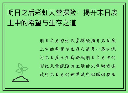 明日之后彩虹天堂探险：揭开末日废土中的希望与生存之道