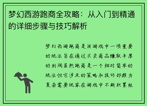 梦幻西游跑商全攻略:从入门到精通的详细步骤与技巧解析 梦幻西游跑商全攻略:从入门到精通的详细步骤与技巧解析