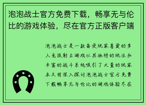 泡泡战士官方免费下载,畅享无与伦比的游戏体验,尽在官方正版客户端 泡泡战士官方免费下载,畅享无与伦比的游戏体验,尽在官方正版客户端