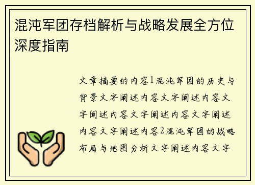 混沌军团存档解析与战略发展全方位深度指南